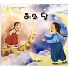 Казка корейською мовою "Сонце та місяць"  (Електронна книга)